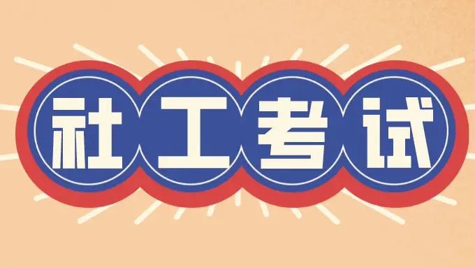 关于社会工作者职业资格证书调整事项的公告