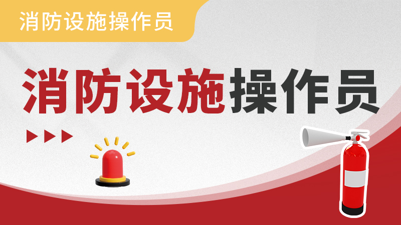 消防设施操作员