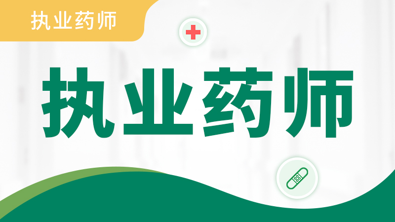 执业药师