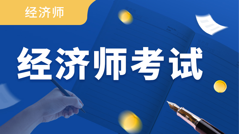 经济师（中级）